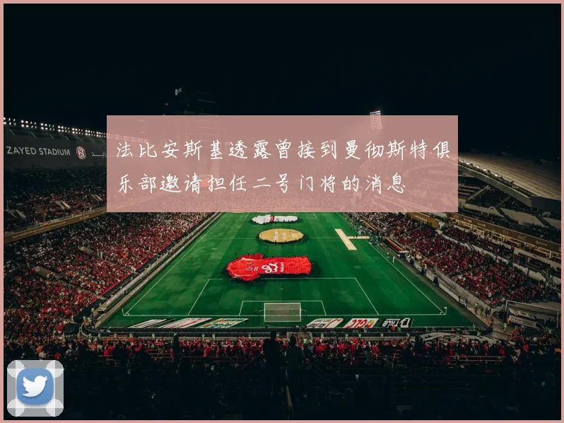 法比安斯基透露曾接到曼彻斯特俱乐部邀请担任二号门将的消息