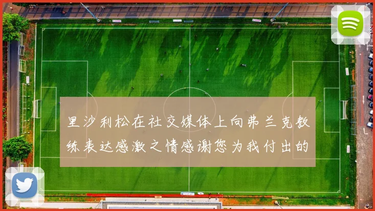 里沙利松在社交媒体上向弗兰克教练表达感激之情感谢您为我付出的一切
