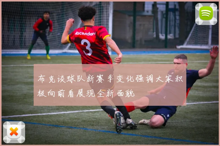 布克谈球队新赛季变化强调大家积极向前看展现全新面貌