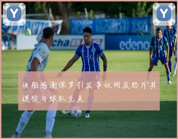 快船感谢保罗引发争议网友怒斥其退役与球队无关