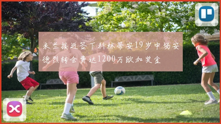 米兰接近签下科林蒂安19岁中场安德烈转会费达1200万欧加奖金