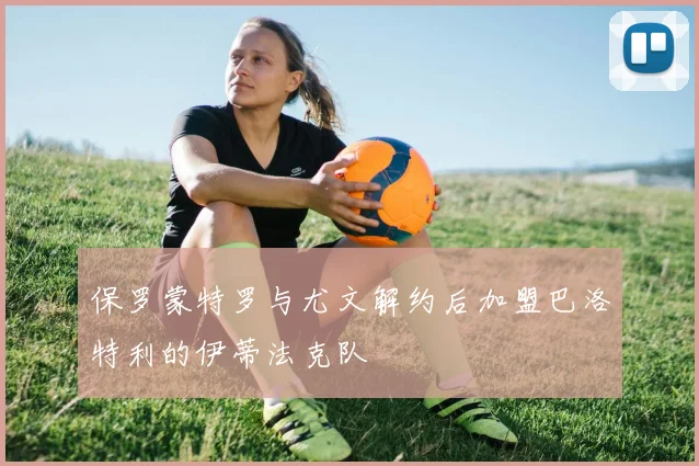 保罗蒙特罗与尤文解约后加盟巴洛特利的伊蒂法克队
