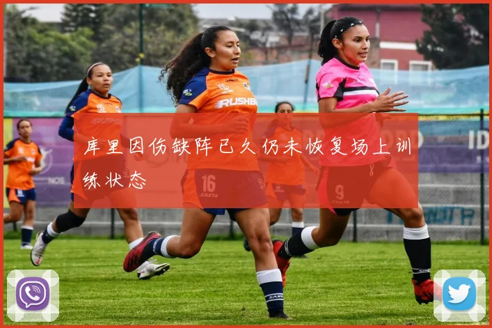 库里因伤缺阵已久仍未恢复场上训练状态