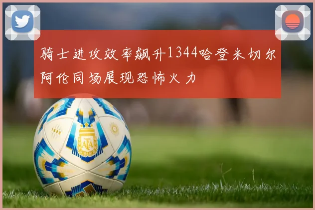 骑士进攻效率飙升1344哈登米切尔阿伦同场展现恐怖火力