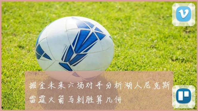 掘金未来六场对手分析湖人尼克斯雷霆火箭马刺胜算几何
